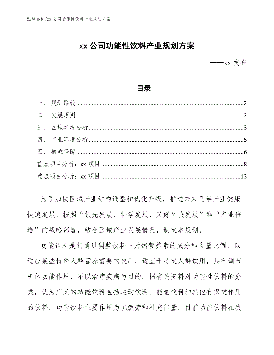 xx公司功能性饮料产业规划方案（十四五）_第1页