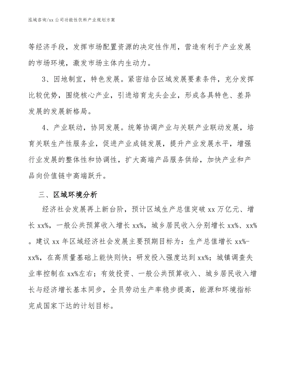 xx公司功能性饮料产业规划方案（十四五）_第3页