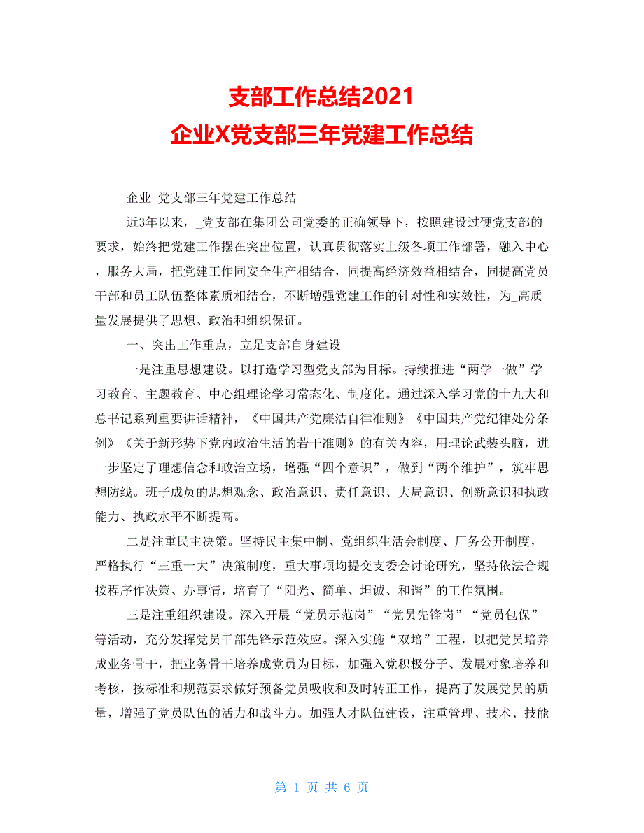 支部工作总结2021 企业X党支部三年党建工作总结_第1页