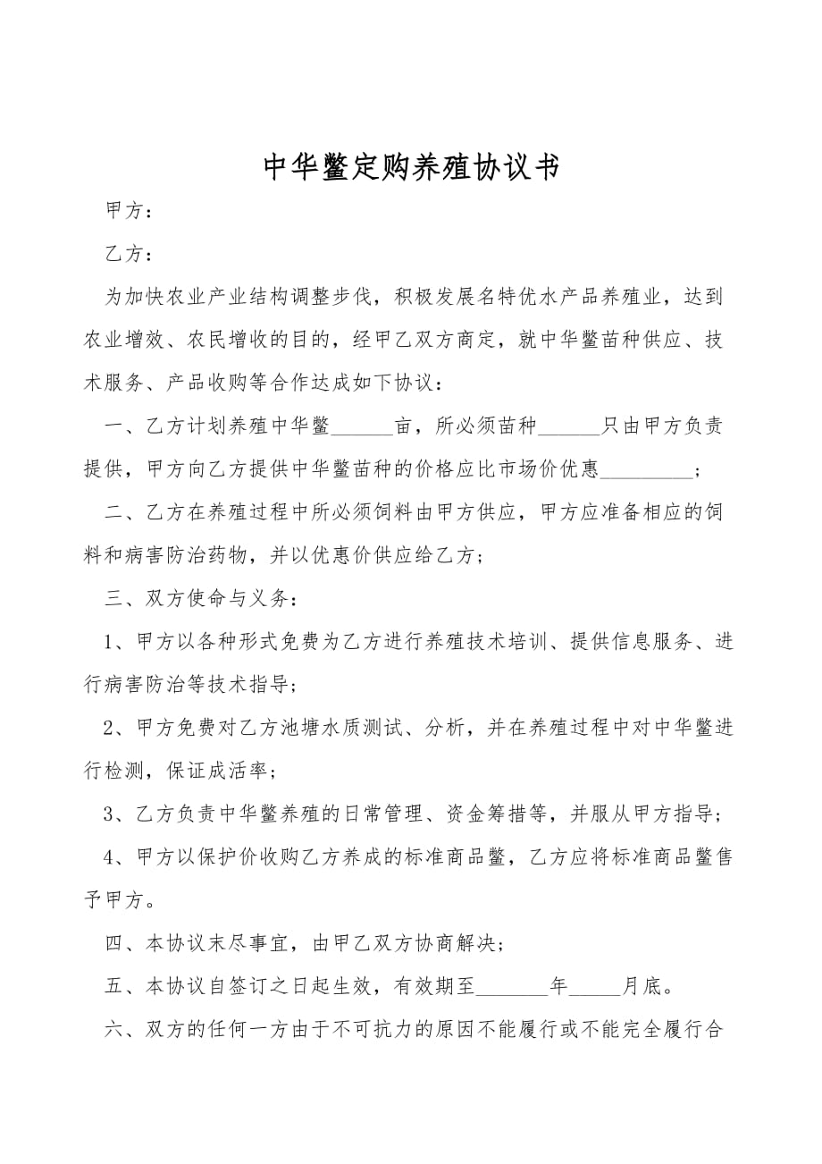 中华鳖订购养殖协议书(合同范本)_第1页