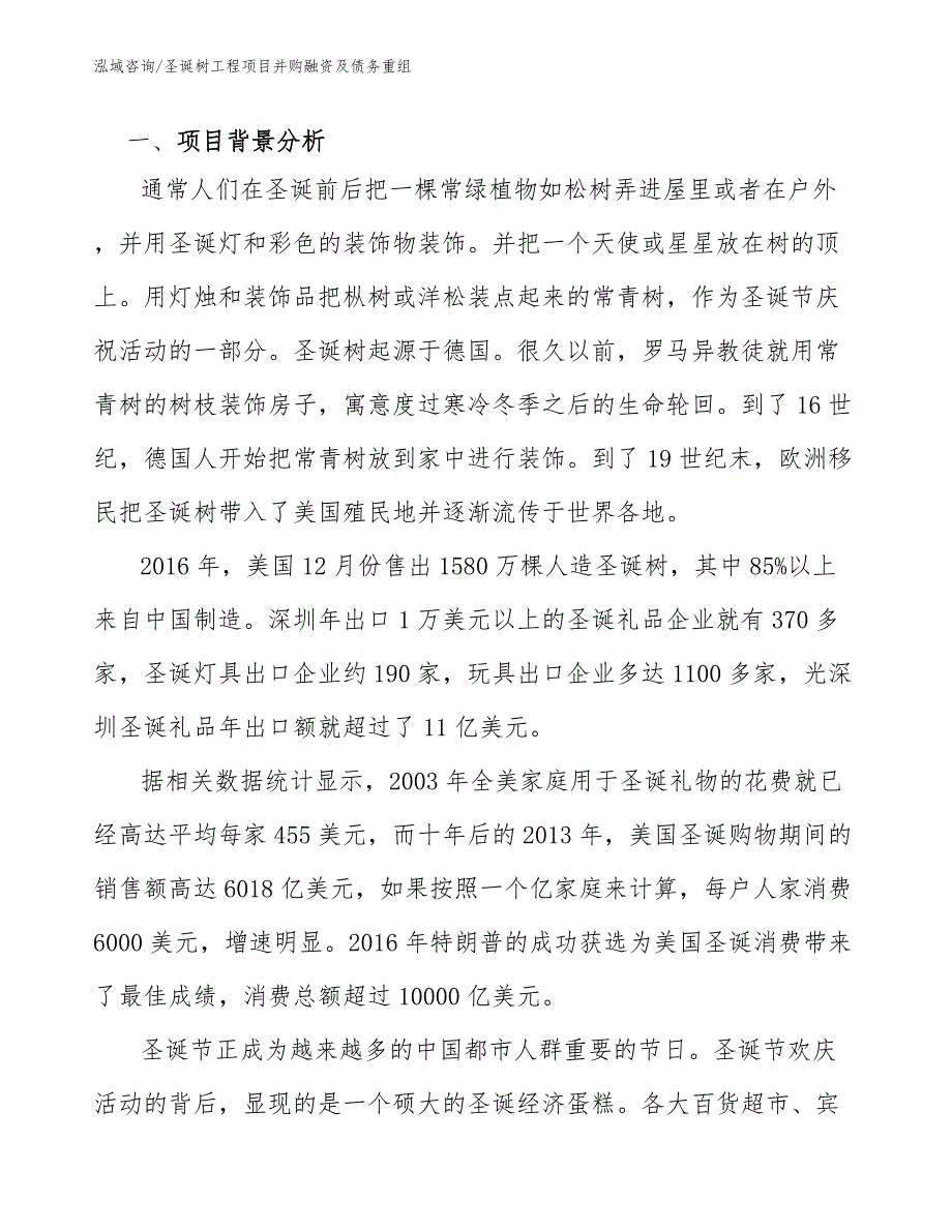 圣诞树工程项目并购融资及债务重组（工程管理）_第2页