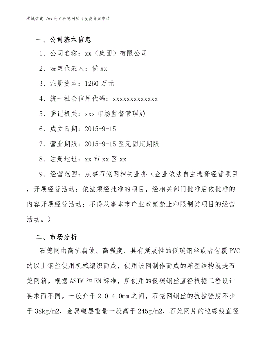 xx公司石笼网项目投资备案申请（模板参考）_第3页