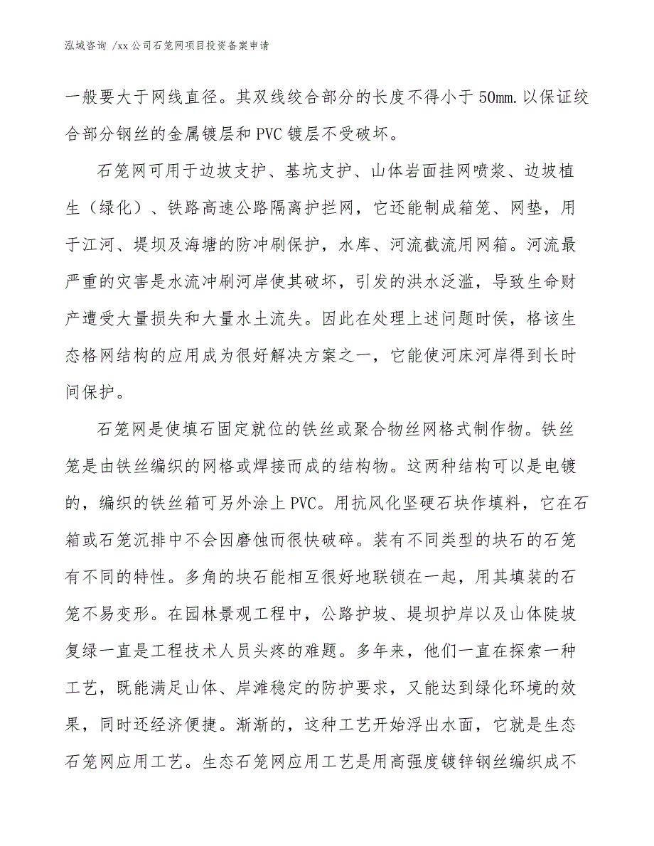 xx公司石笼网项目投资备案申请（模板参考）_第4页