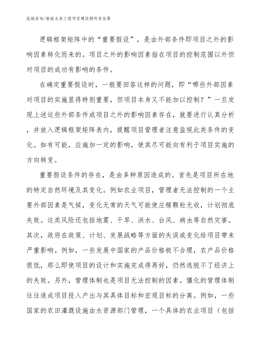 智能水表工程项目建设期利息估算（工程项目管理）_第4页