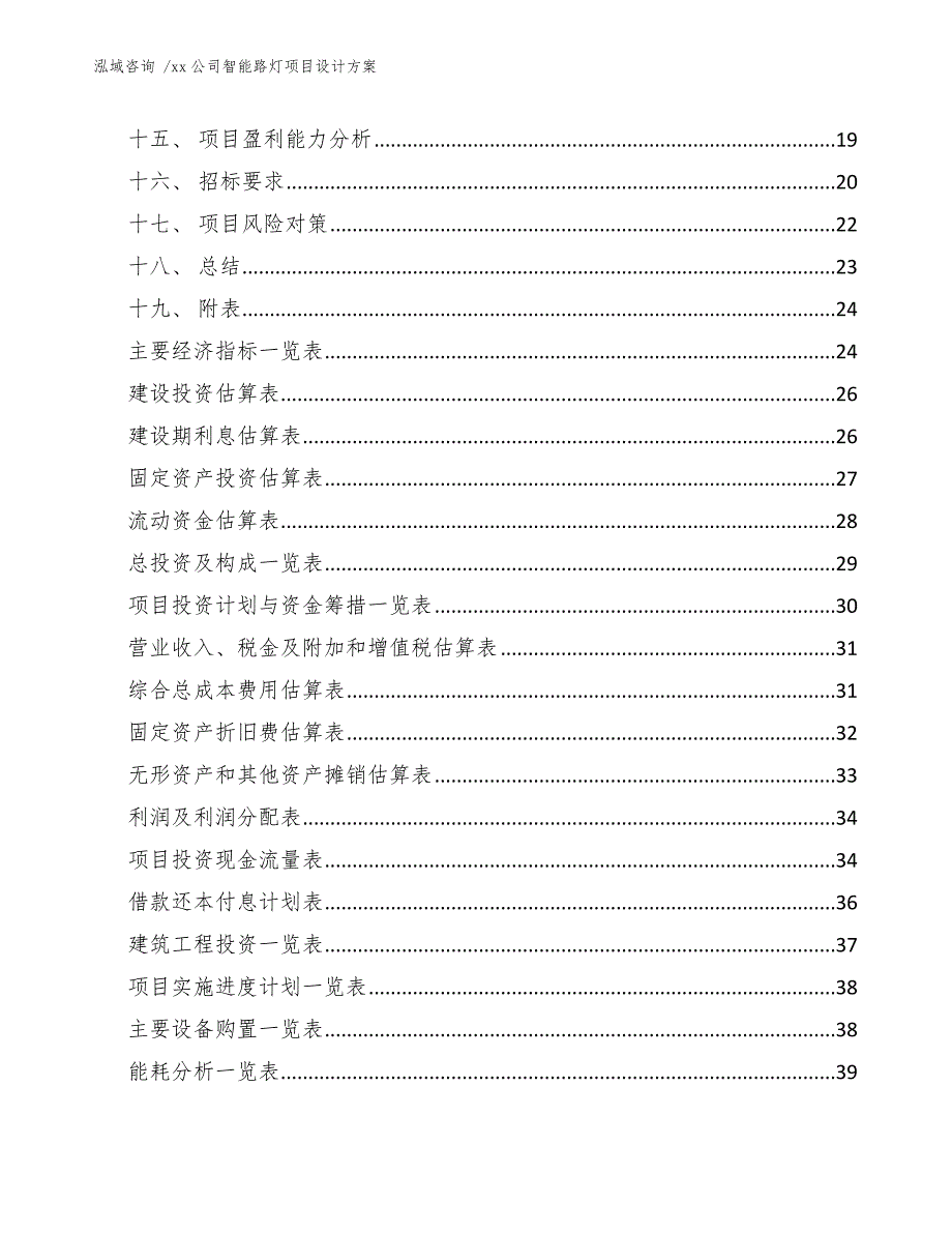 xx公司智能路灯项目设计方案（参考范文）_第2页