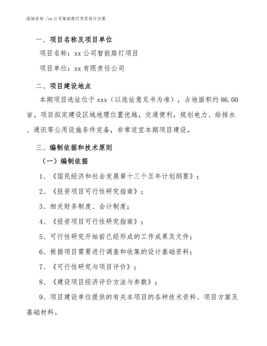 xx公司智能路灯项目设计方案（参考范文）_第4页