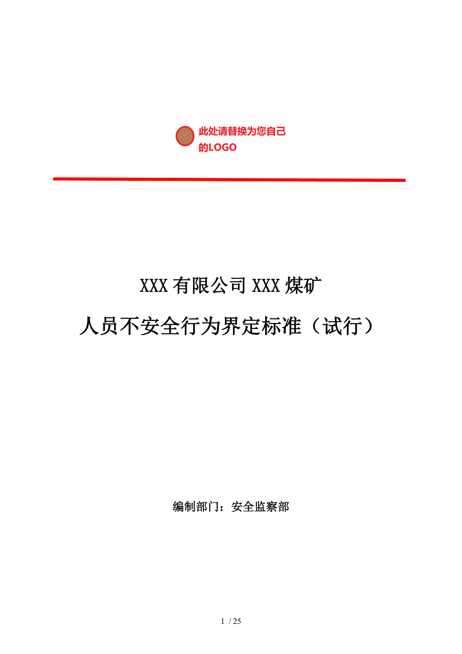 XXX煤矿人员不安全行为界定标准._第1页