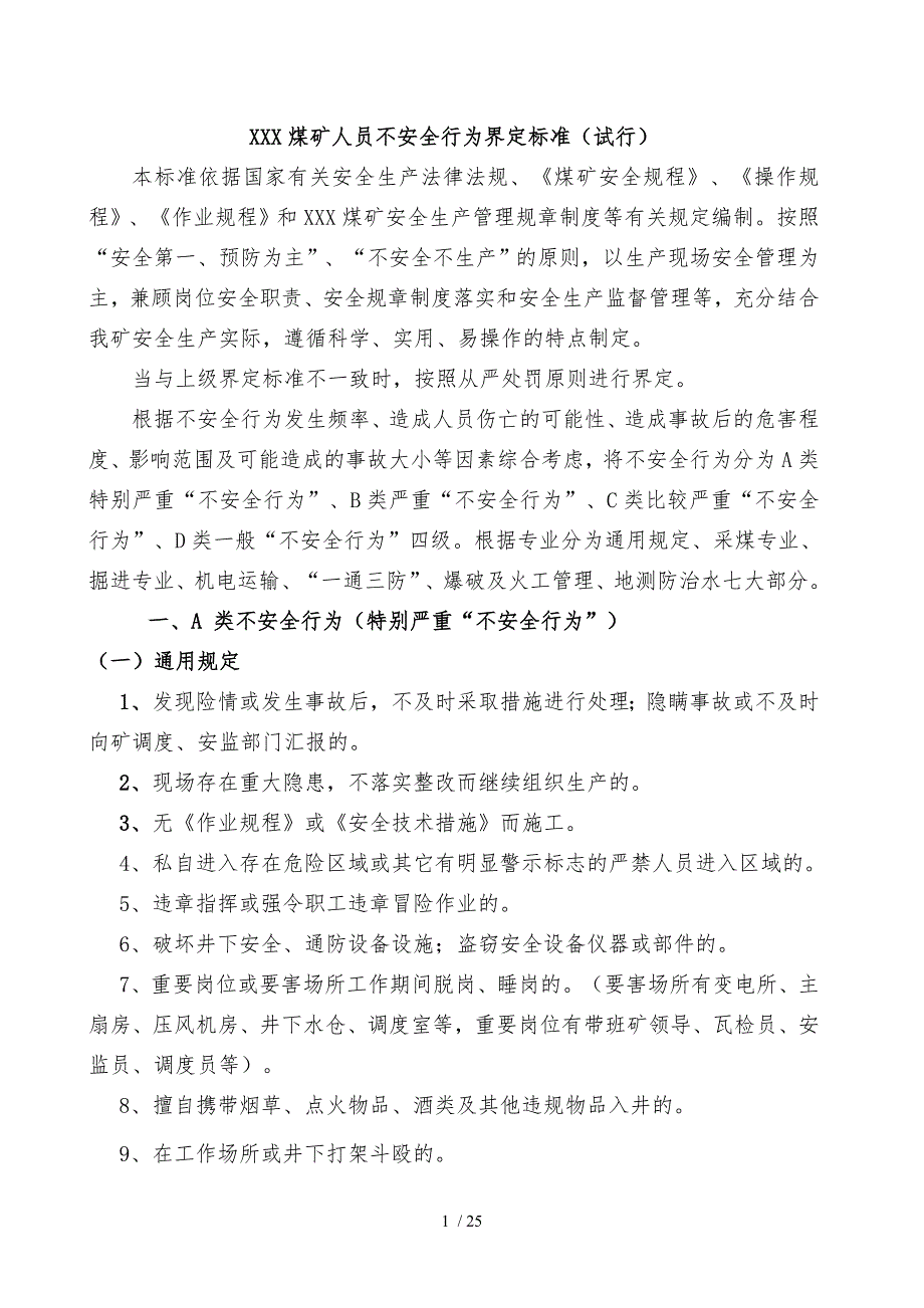 XXX煤矿人员不安全行为界定标准._第3页