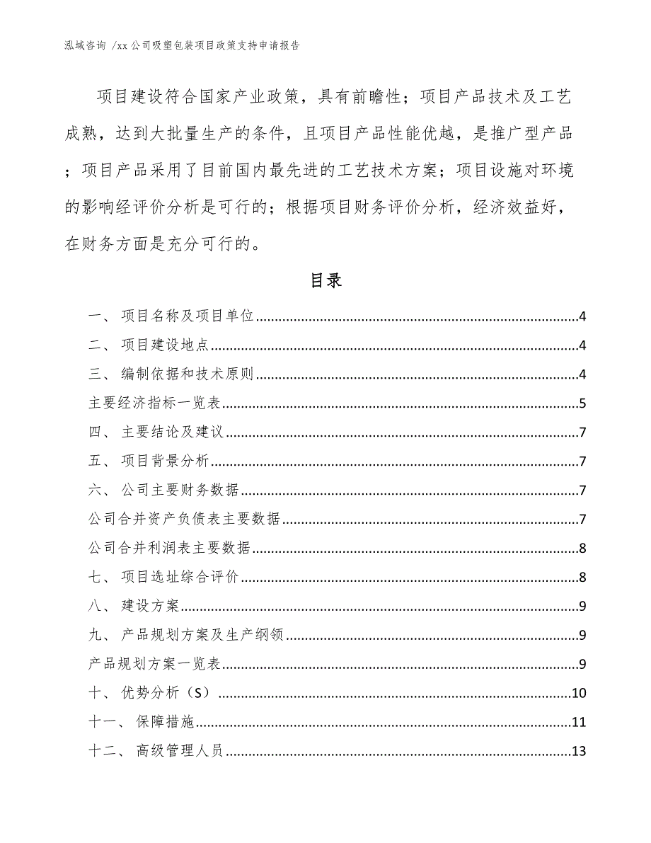 xx公司吸塑包装项目政策支持申请报告（模板）_第2页