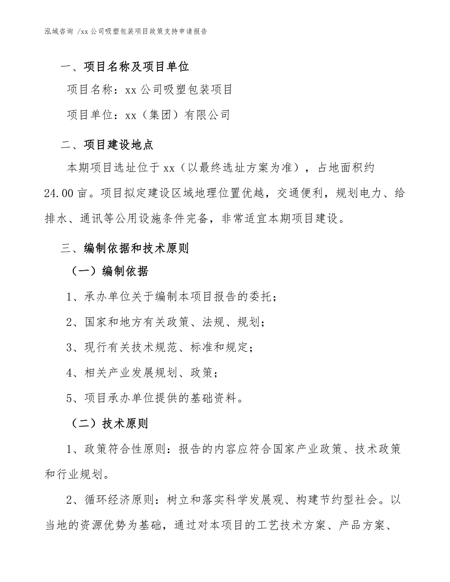 xx公司吸塑包装项目政策支持申请报告（模板）_第4页