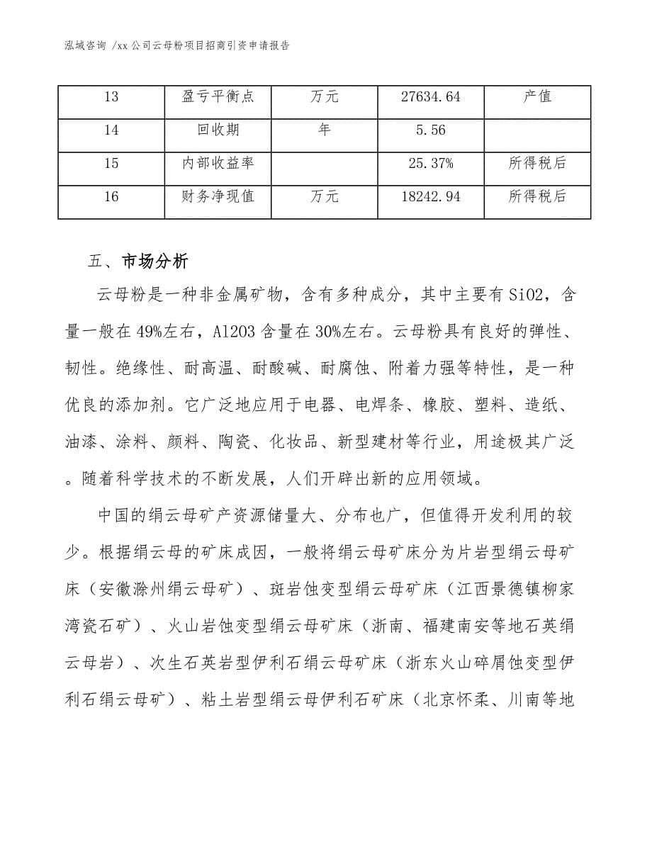 xx公司云母粉项目招商引资申请报告（范文）_第5页