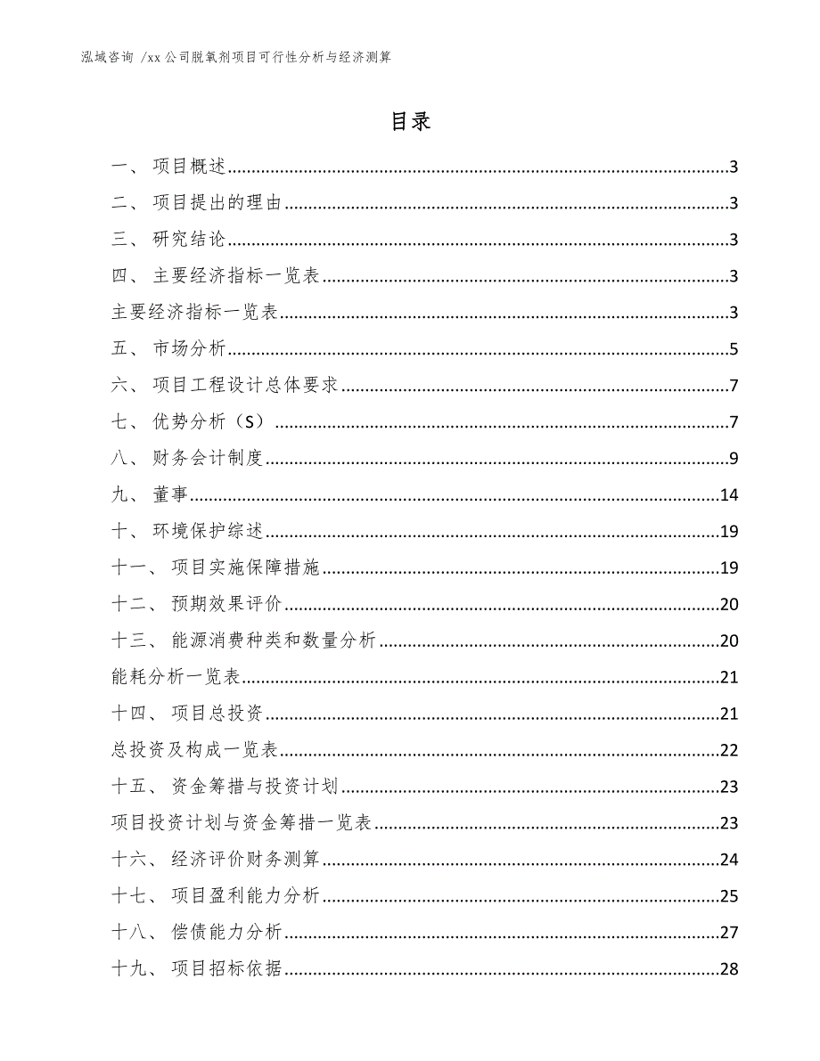 xx公司脱氧剂项目可行性分析与经济测算（范文参考）_第1页