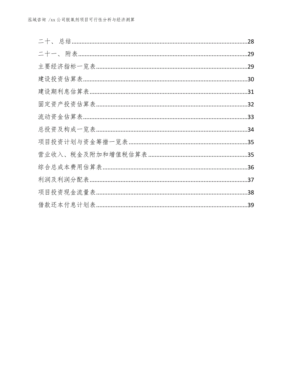 xx公司脱氧剂项目可行性分析与经济测算（范文参考）_第2页