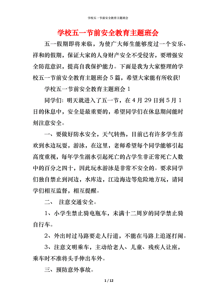 学校五一节前安全教育主题班会_第1页