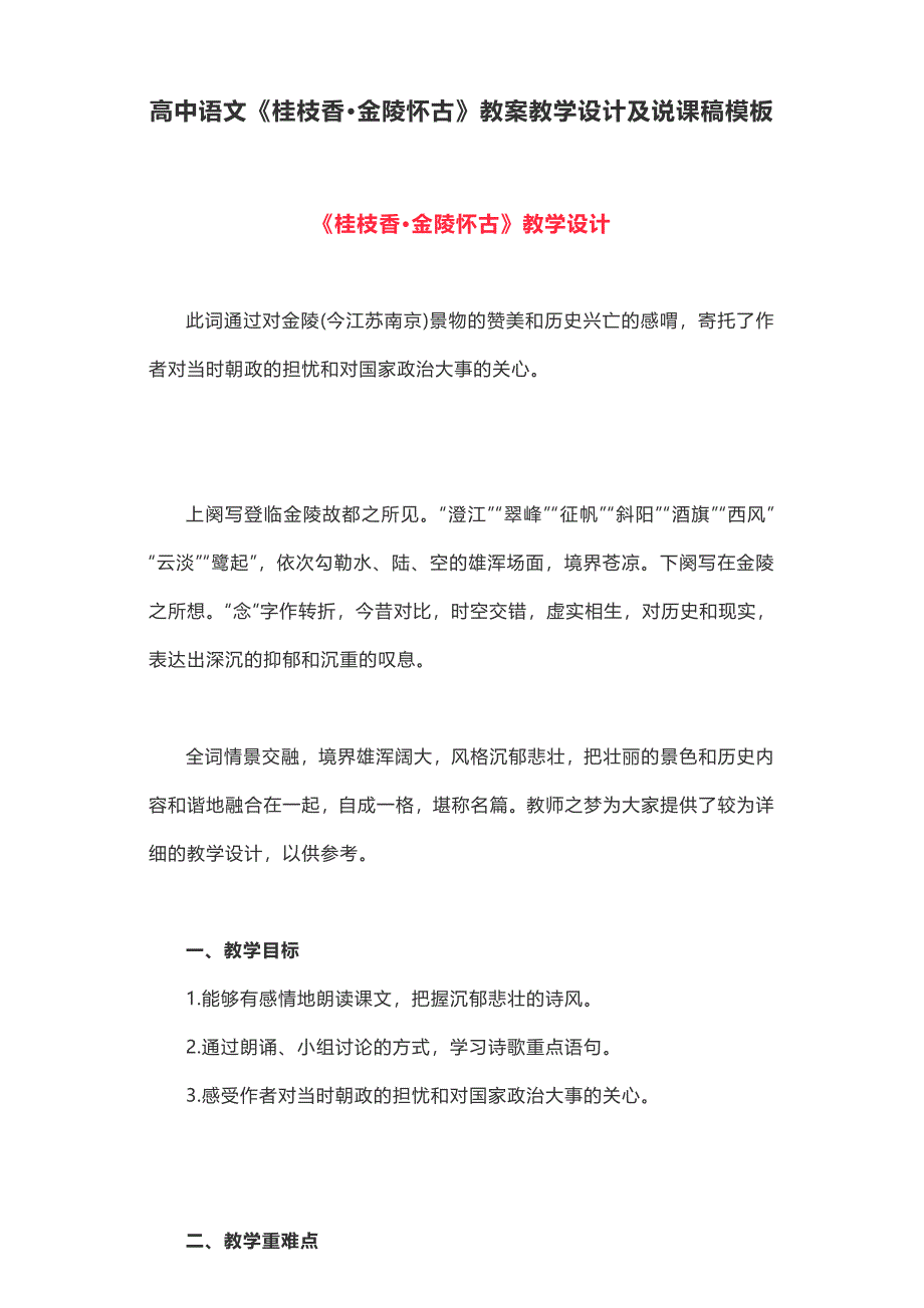 高中语文《桂枝香·金陵怀古》教案教学设计及说课稿模板_第1页