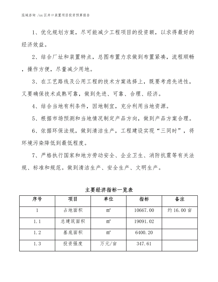 xx区井口装置项目投资预算报告（模板范本）_第4页