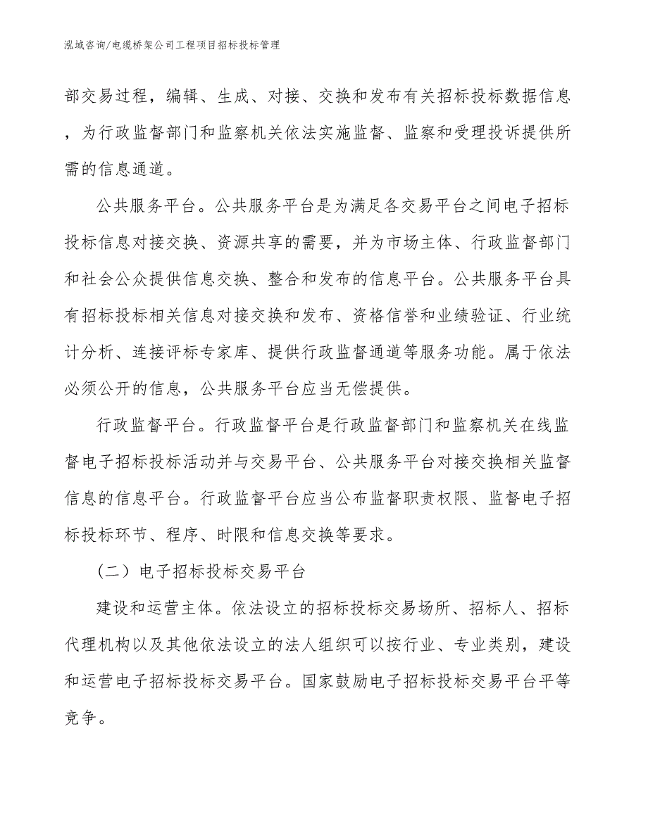 电缆桥架公司工程项目招标投标管理（工程项目管理）_第4页