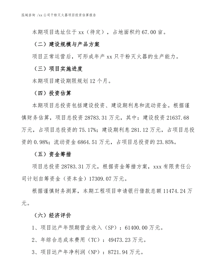 xx公司干粉灭火器项目投资估算报告（模板范文）_第4页