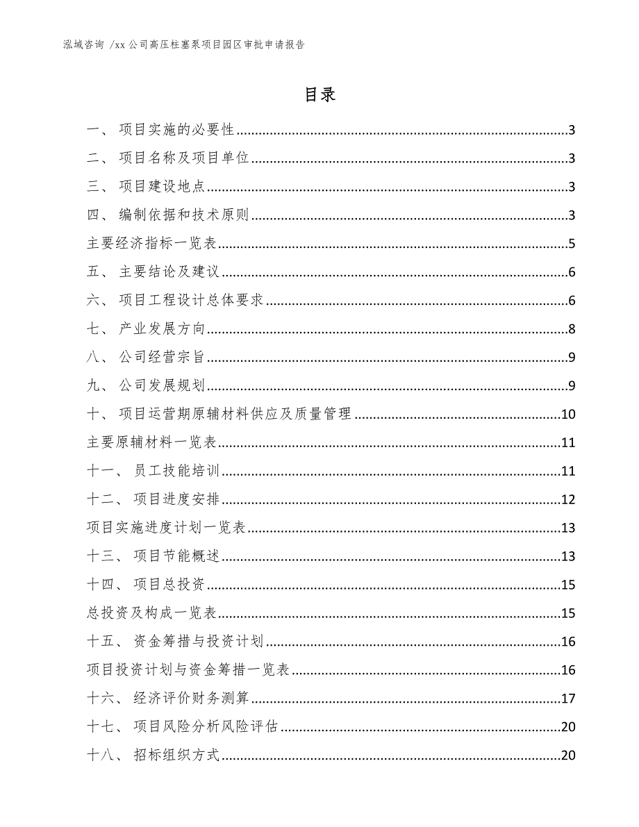 xx公司高压柱塞泵项目园区审批申请报告（参考模板）_第1页