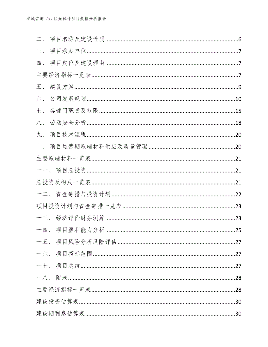 xx区光器件项目数据分析报告（范文参考）_第2页