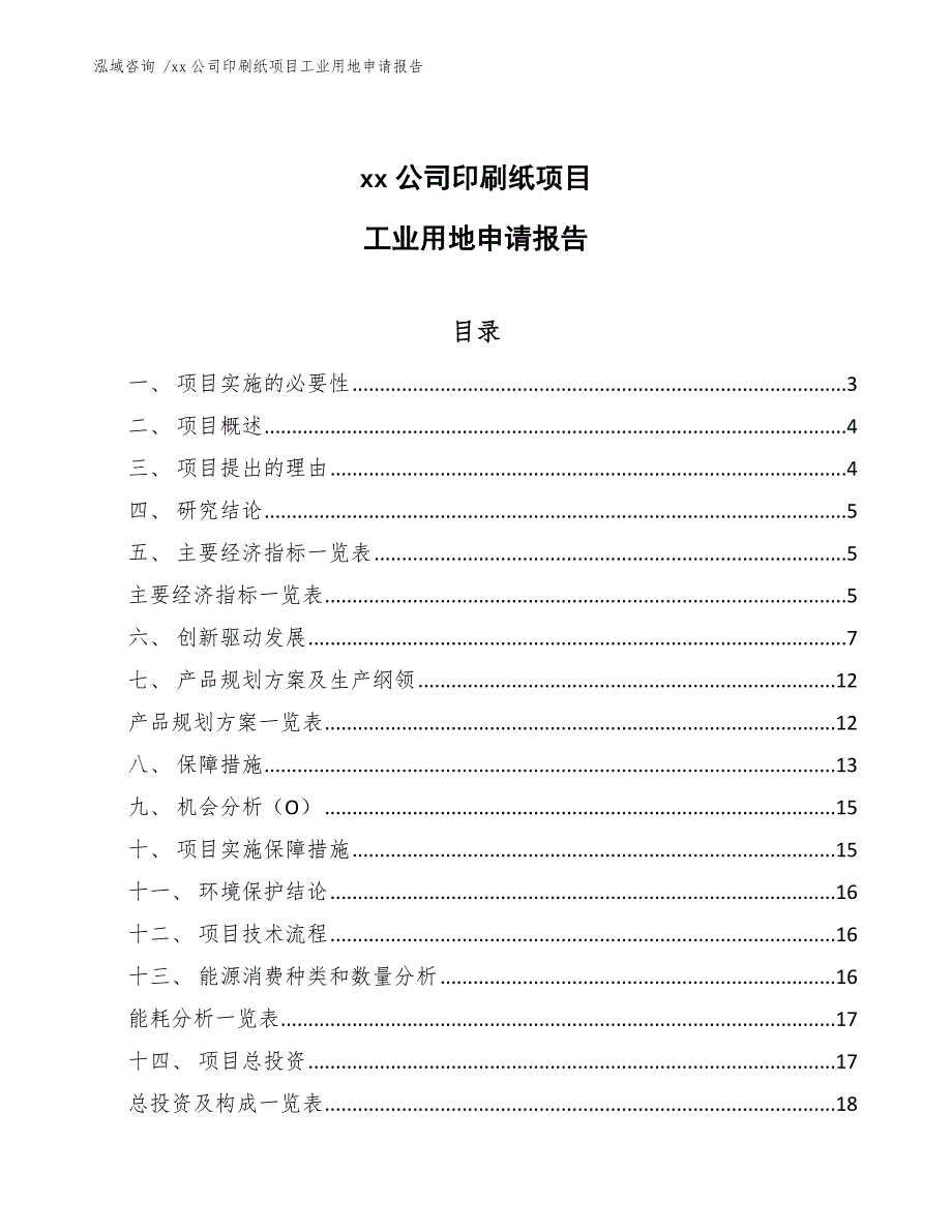 xx公司印刷纸项目工业用地申请报告（模板范文）_第1页