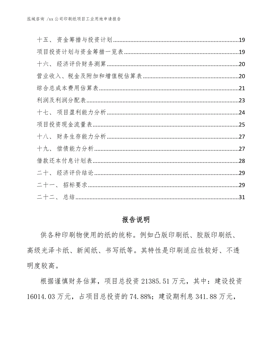 xx公司印刷纸项目工业用地申请报告（模板范文）_第2页