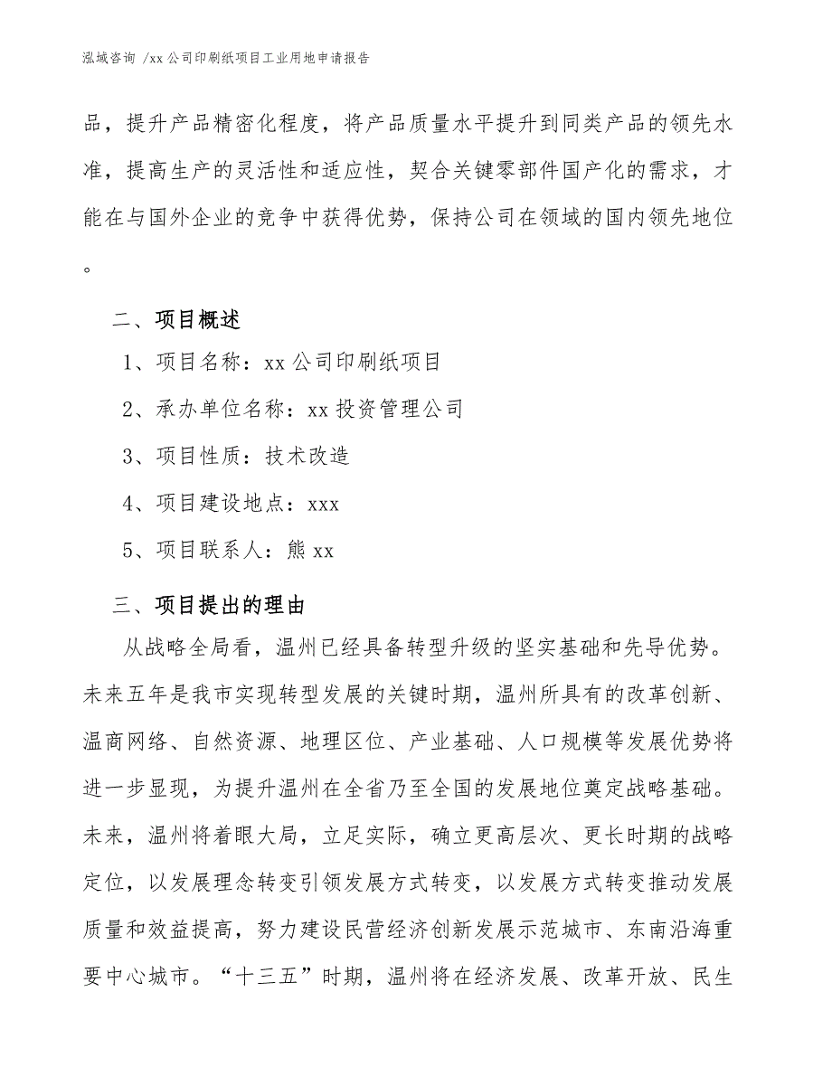 xx公司印刷纸项目工业用地申请报告（模板范文）_第4页