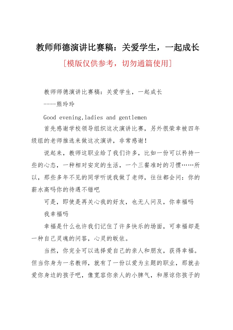 教师师德演讲比赛稿：关爱学生一起成长_第1页