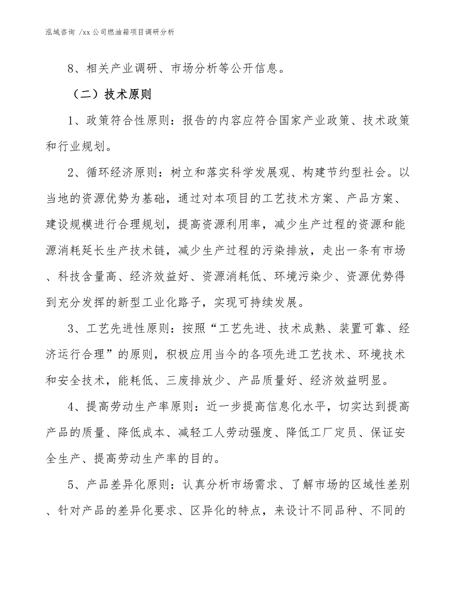 xx公司燃油箱项目调研分析（模板参考）_第4页