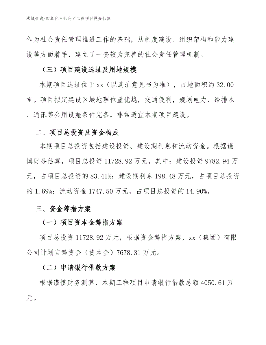 四氧化三钴公司工程项目投资估算（工程管理）_第3页