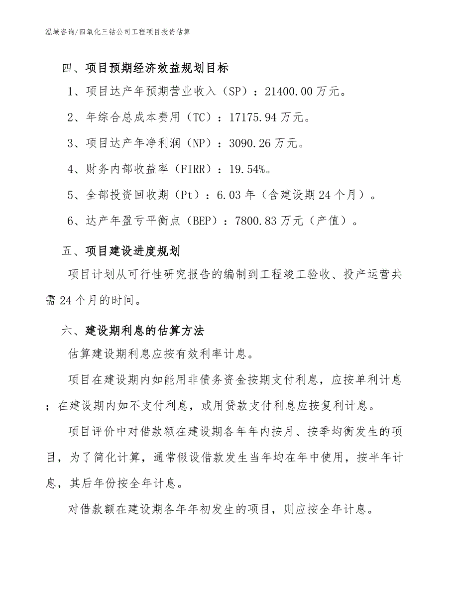 四氧化三钴公司工程项目投资估算（工程管理）_第4页