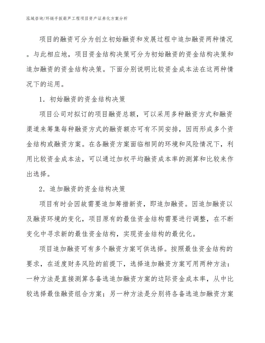 环链手扳葫芦工程项目资产证券化方案分析（工程项目组织与管理）_第4页