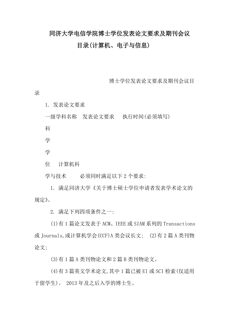 同济大学电信学的院博士学位发表论文要求及期刊会议目录计算机电子与信息可编辑_第1页