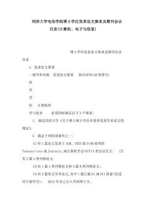 同济大学电信学的院博士学位发表论文要求及期刊会议目录计算机电子与信息可编辑