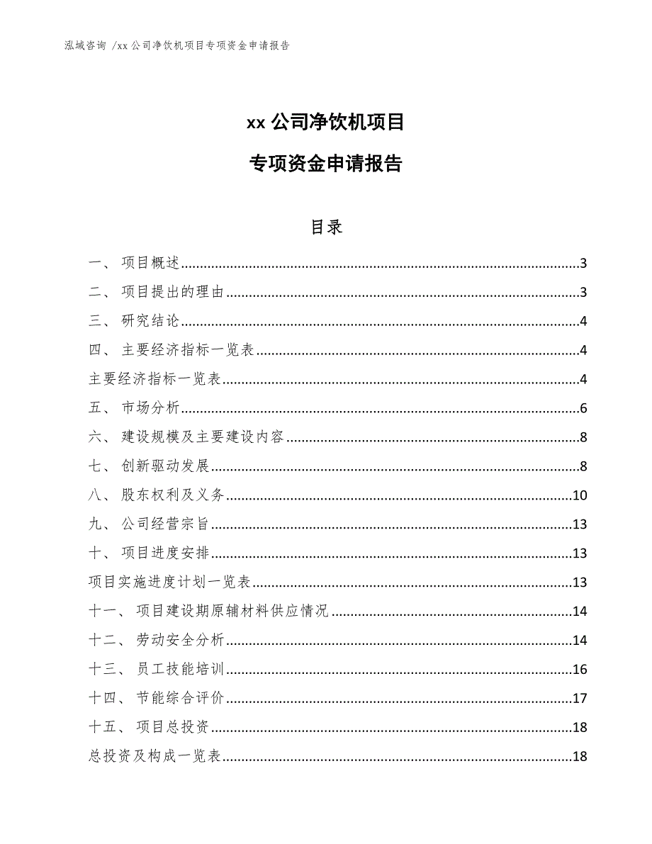 xx公司净饮机项目专项资金申请报告（模板范文）_第1页