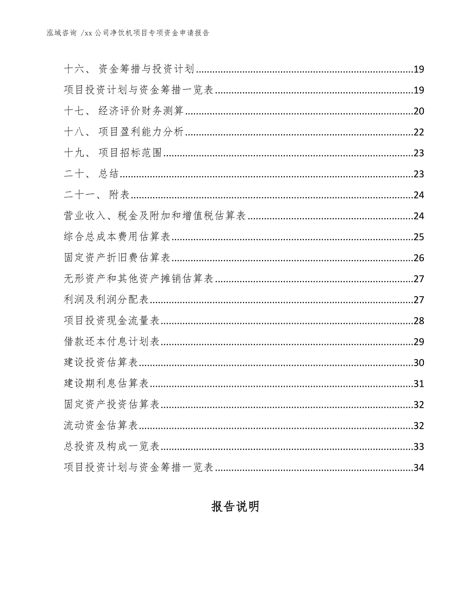 xx公司净饮机项目专项资金申请报告（模板范文）_第2页