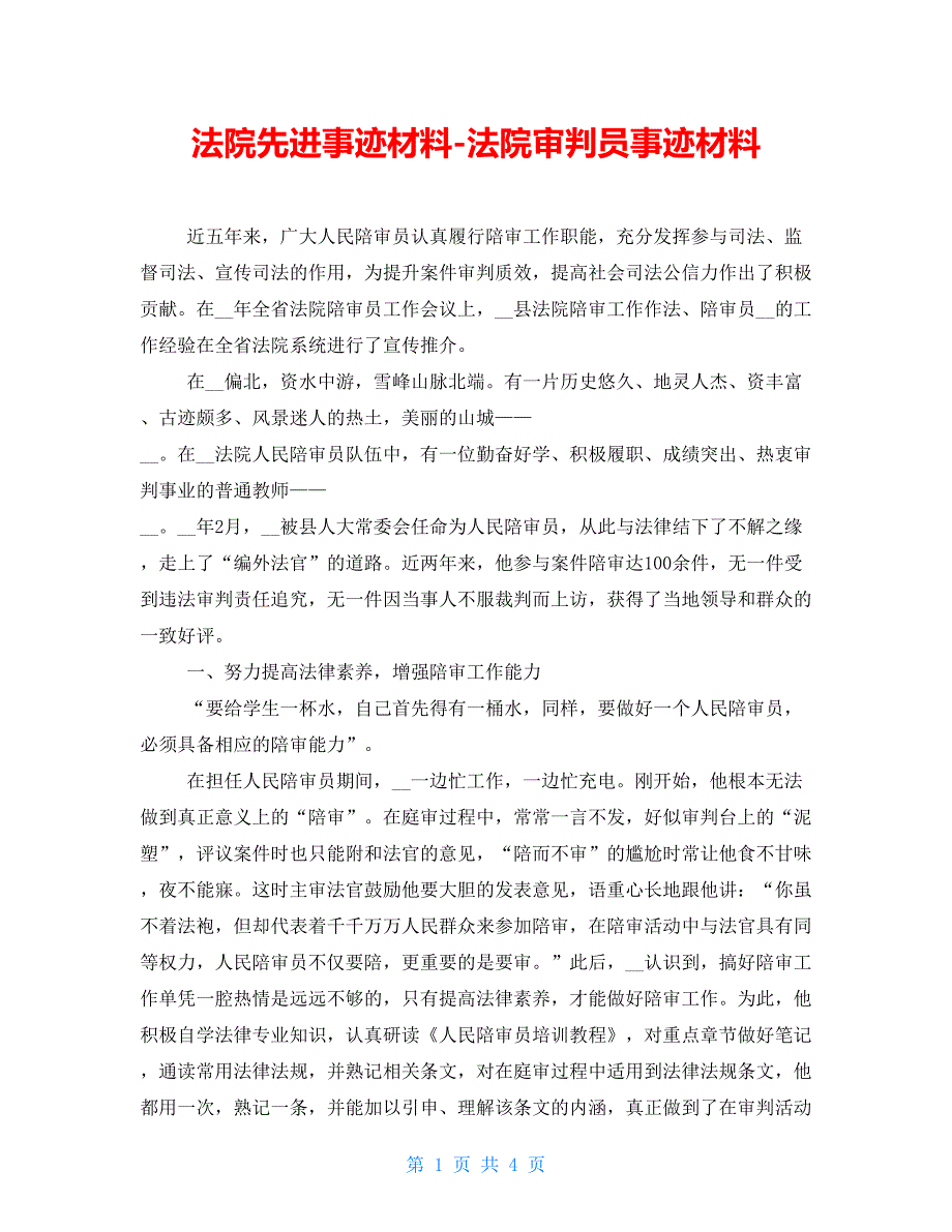 法院先进事迹材料-法院审判员事迹材料_第1页