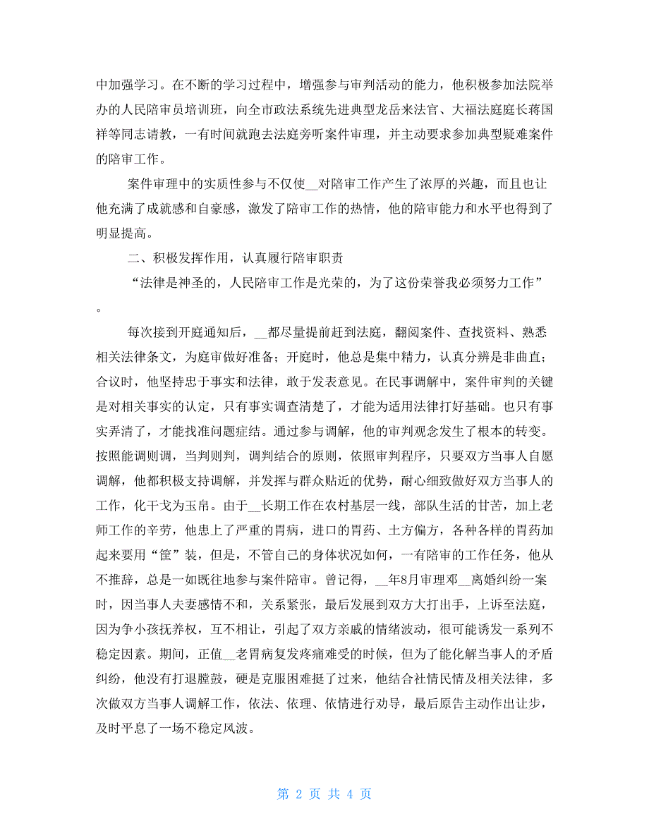 法院先进事迹材料-法院审判员事迹材料_第2页