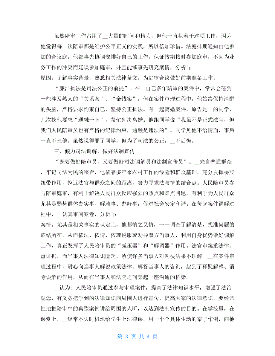 法院先进事迹材料-法院审判员事迹材料_第3页