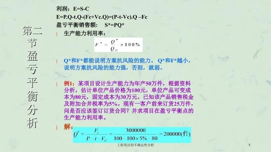 工程项目的不确定性分析课件_第5页