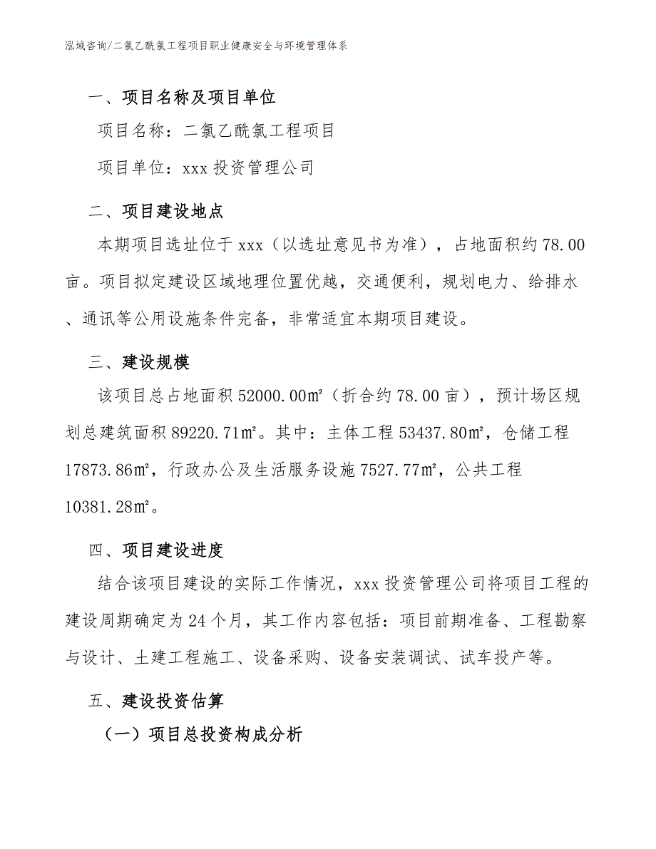 二氯乙酰氯工程项目职业健康安全与环境管理体系（工程项目组织与管理）_第2页