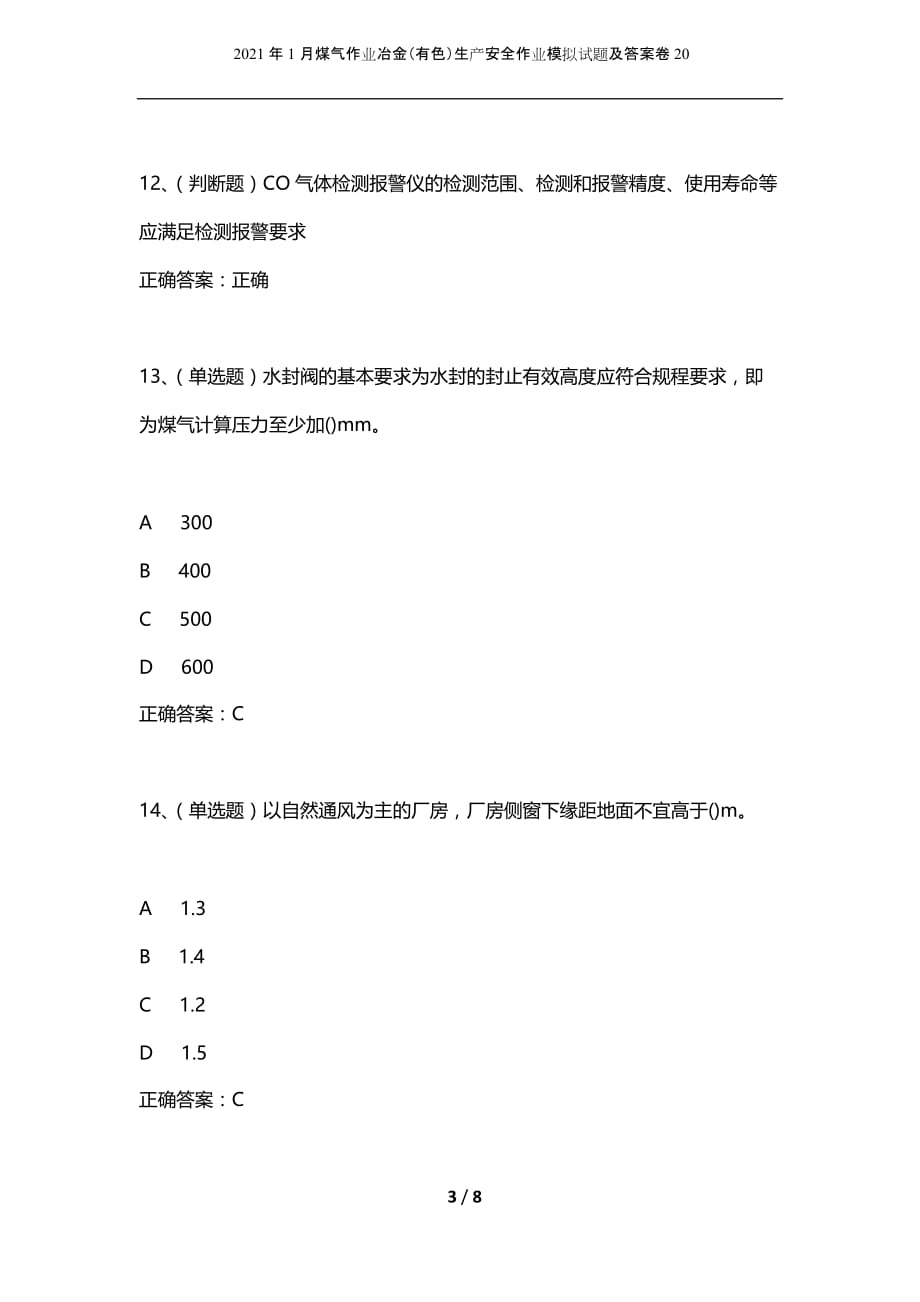 2021年1月煤气作业冶金（有色）生产安全作业模拟试题及答案卷20_第3页