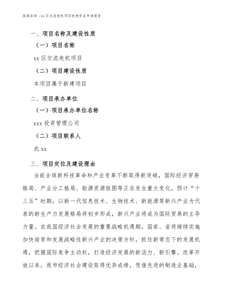 xx区交流电机项目扶持资金申请报告（模板参考）_第4页