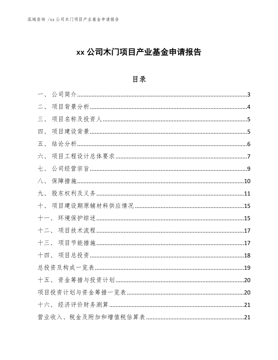 xx公司木门项目产业基金申请报告（模板范本）_第1页