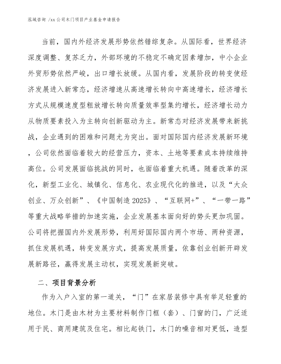 xx公司木门项目产业基金申请报告（模板范本）_第4页