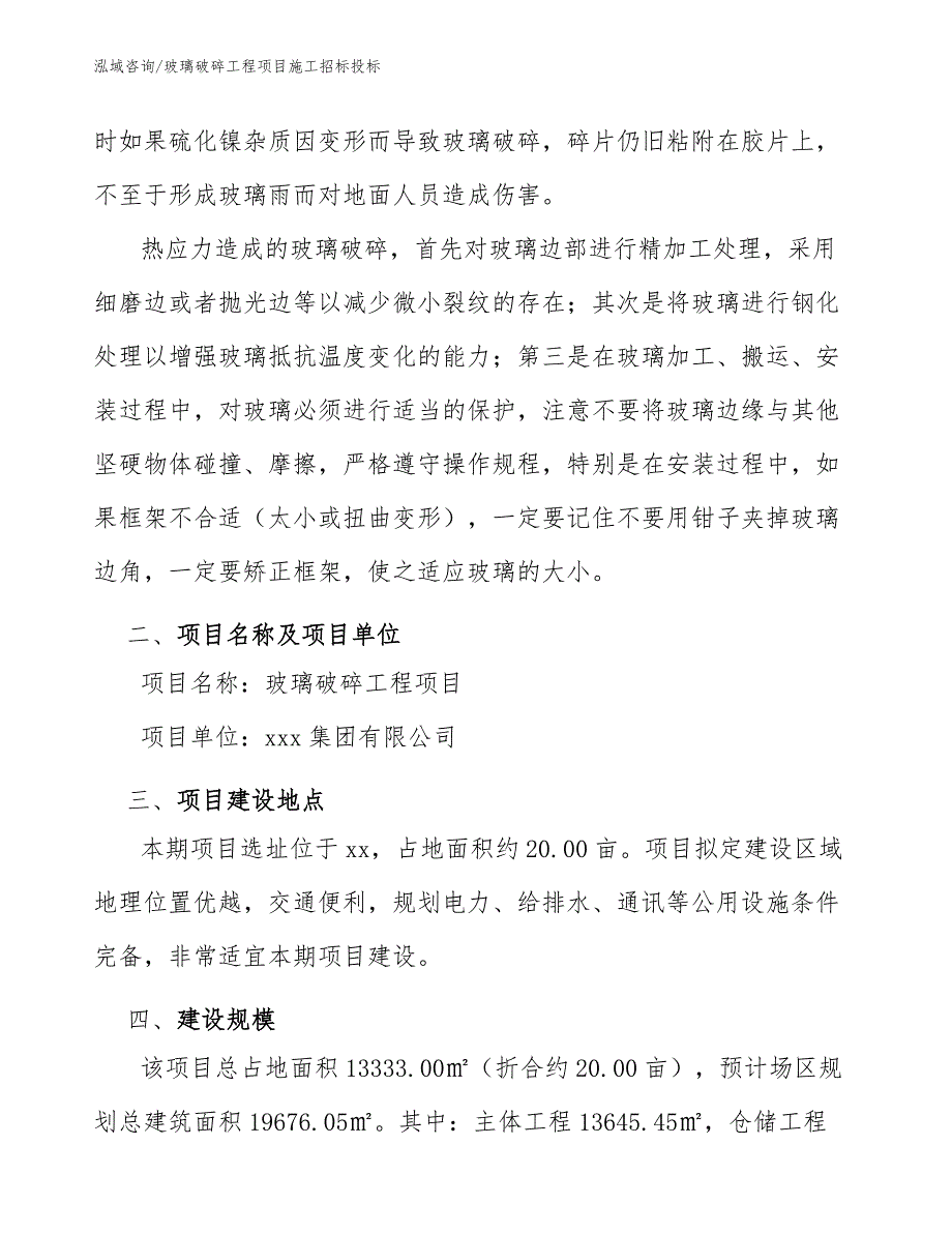 玻璃破碎工程项目施工招标投标（工程管理）_第3页