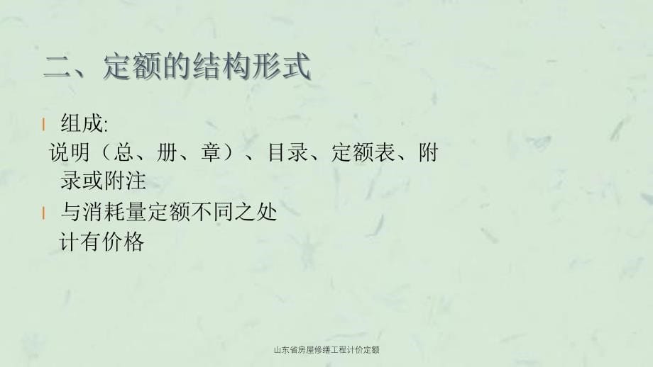 山东省房屋修缮工程计价定额课件_第5页