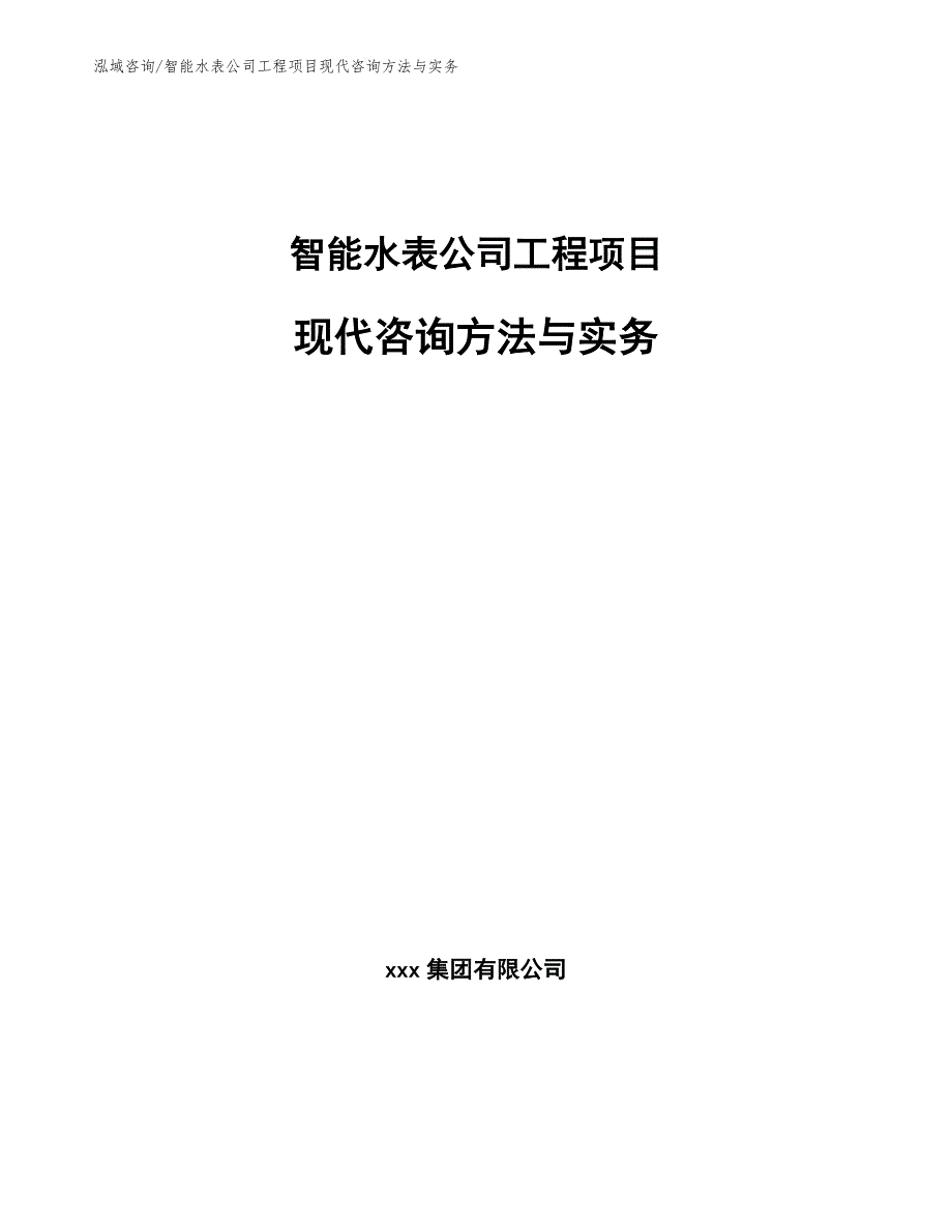 智能水表公司工程项目现代咨询方法与实务（工程项目管理）_第1页