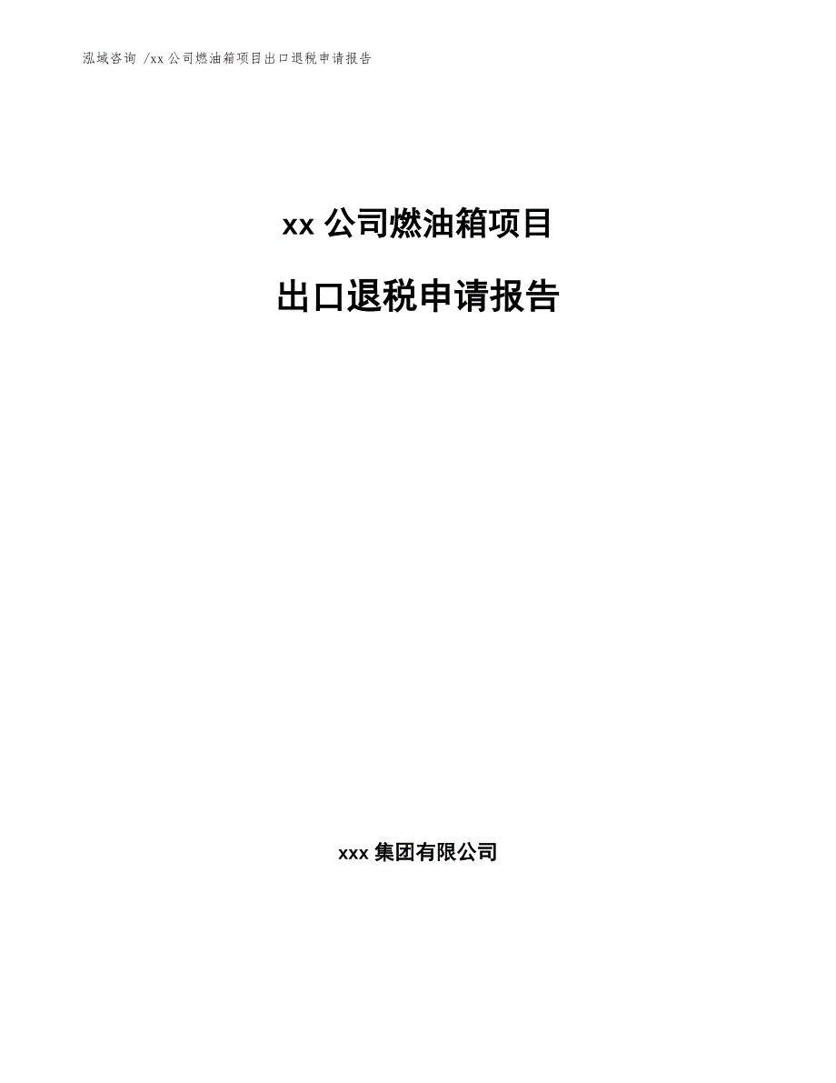 xx公司燃油箱项目出口退税申请报告（模板范文）_第1页