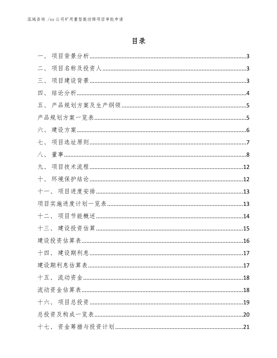 xx公司矿用重型振动筛项目审批申请（模板参考）_第1页